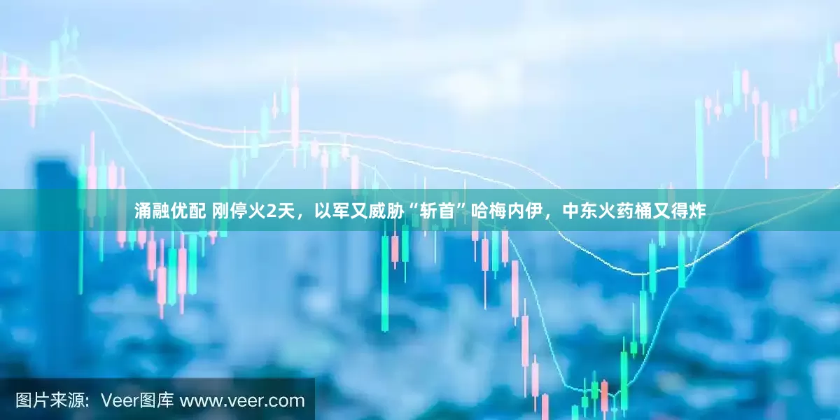 涌融优配 刚停火2天，以军又威胁“斩首”哈梅内伊，中东火药桶又得炸