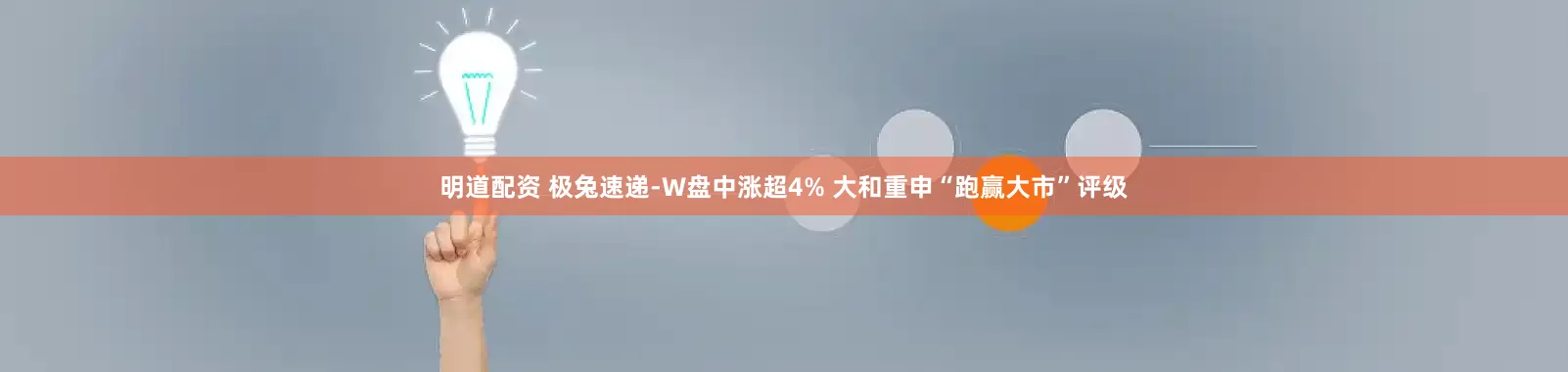 明道配资 极兔速递-W盘中涨超4% 大和重申“跑赢大市”评级