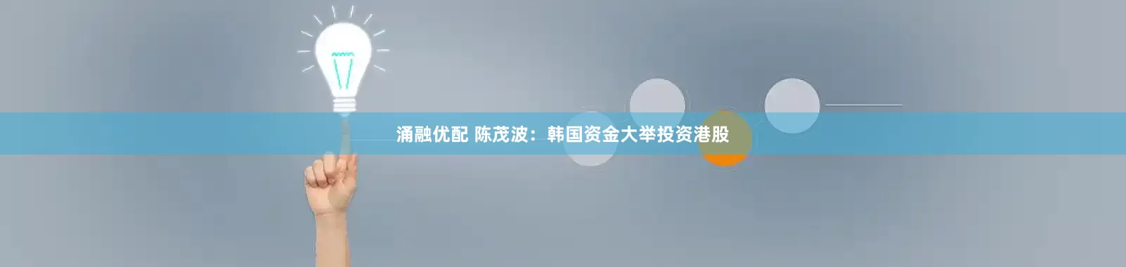 涌融优配 陈茂波：韩国资金大举投资港股