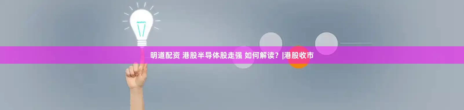 明道配资 港股半导体股走强 如何解读?|港股收市