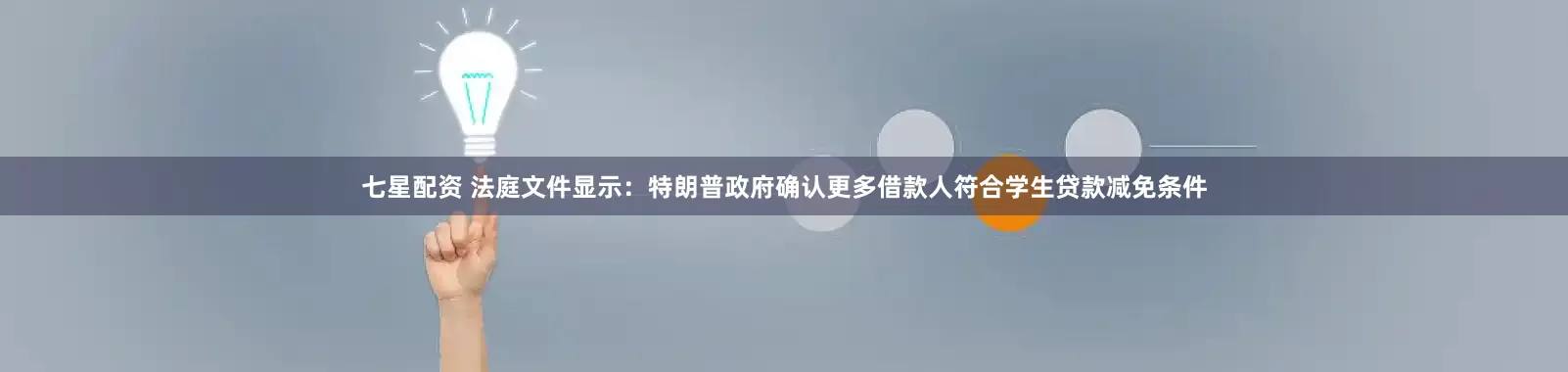 七星配资 法庭文件显示：特朗普政府确认更多借款人符合学生贷款减免条件