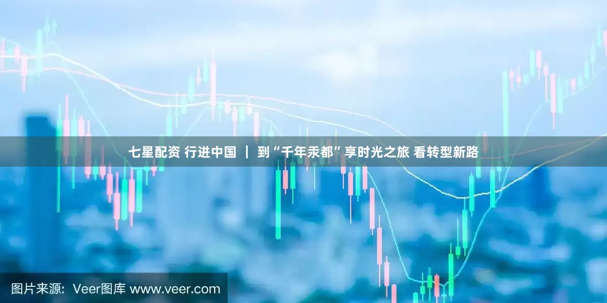 七星配资 行进中国 ｜ 到“千年汞都”享时光之旅 看转型新路